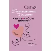 Счастье, любовь, замужество. Божественная женщина