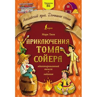 Приключения Тома Сойера. Адаптированный текст + задания. Уровень B1
