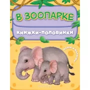 В зоопарке. Мамы и малыши