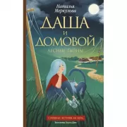 Даша и домовой. Лесные тайны