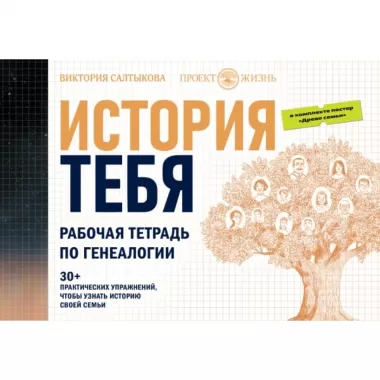 История тебя. Рабочая тетрадь по генеалогии