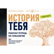 История тебя. Рабочая тетрадь по генеалогии