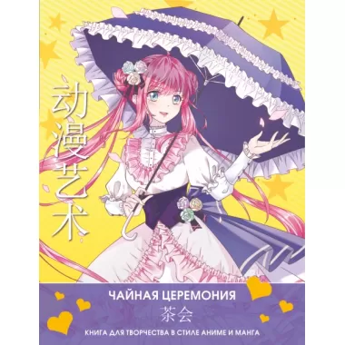 Чайная церемония. Книга для творчества в стиле аниме и манга