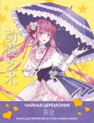 Чайная церемония. Книга для творчества в стиле аниме и манга