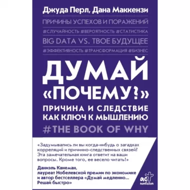 Думай «почему?». Причина и следствие как ключ к мышлению