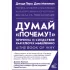 Думай «почему?». Причина и следствие как ключ к мышлению