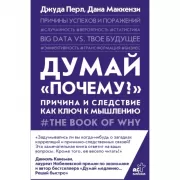 Думай «почему?». Причина и следствие как ключ к мышлению