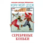 Серебряные коньки