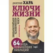 Ключи Жизни. 64 кода повышения вибраций. сила осознанность предназначение