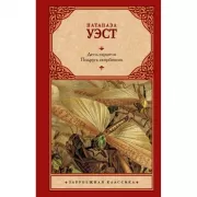 День саранчи. Подруга скорбящих