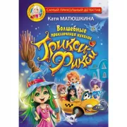 Волшебные приключения куколок Трикси-Фикси