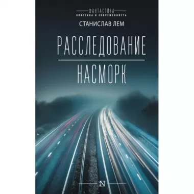 Расследование. Насморк