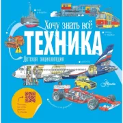Техника. Детская энциклопедия