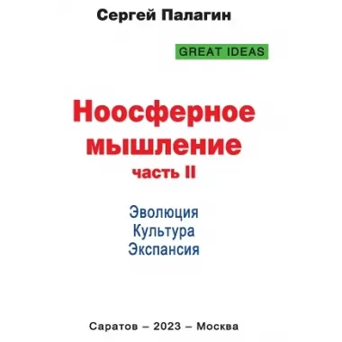 Ноосферное мышление. Часть 2. Эволюция. Культура. Экспансия