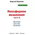 Ноосферное мышление. Часть 2. Эволюция. Культура. Экспансия