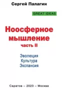 Ноосферное мышление. Часть 2. Эволюция. Культура. Экспансия