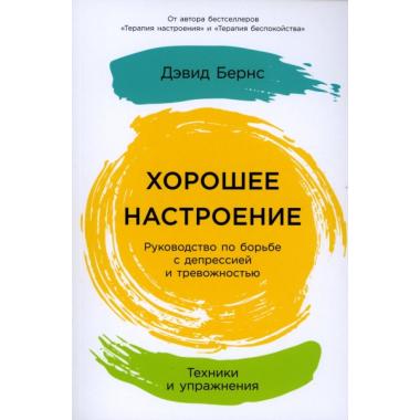Хорошее настроение. Руководство по борьбе с депрессией и тревожностью. Техники и упражнения