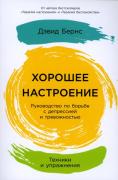Хорошее настроение. Руководство по борьбе с депрессией и тревожностью. Техники и упражнения