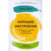 Хорошее настроение. Руководство по борьбе с депрессией и тревожностью. Техники и упражнения