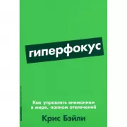Гиперфокус. Как управлять вниманием в мире, полном отвлечений