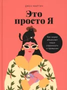 Это просто я. Как наука объясняет наши странности и привычки
