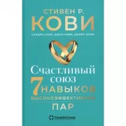 Счастливый союз. Семь навыков высокоэффективных пар