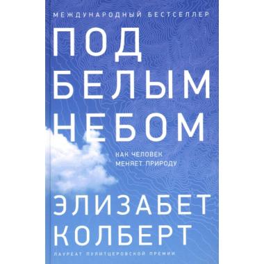 Под белым небом. Как человек меняет природу