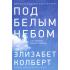 Под белым небом. Как человек меняет природу