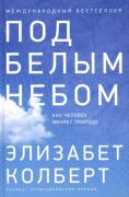 Под белым небом. Как человек меняет природу