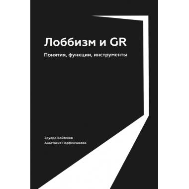 Лоббизм и GR. Понятия, функции, инструменты