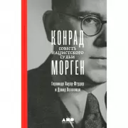 Конрад Морген. Совесть нацистского судьи