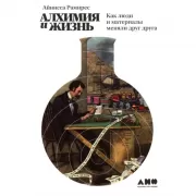 Алхимия и жизнь. Как люди и материалы меняли друг друга