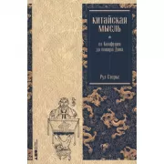 Китайская мысль:от Конфуция до повара Дина