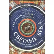 Светлые века. Путешествие в мир средневековой науки