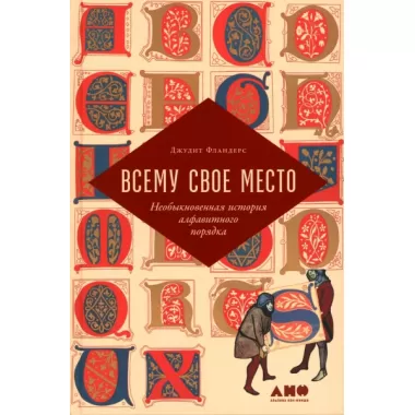 Всему свое место. Необыкновенная история алфавитного порядка