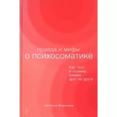 Правда и мифы о психосоматике. Как тело и психика влияют друг на друга