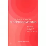 Правда и мифы о психосоматике. Как тело и психика влияют друг на друга