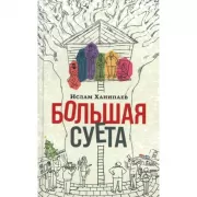 Большая суета