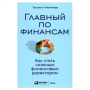 Главный по финансам. Как стать сильным финансовым директором