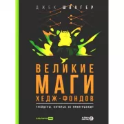 Великие маги хедж-фондов. Трейдеры, которые не проигрывают