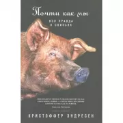 Почти как мы. Вся правда о свиньях