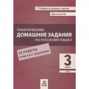 Разноуровневые тематические работы по русскому языку. 3 класс
