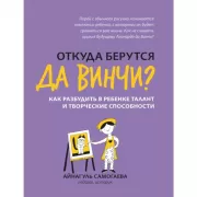 Откуда берутся да Винчи? Как разбудить в ребенке талант и творческие способности