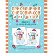 Приключения снеговичков и их друзей. Задания на внимательность