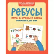 Ребусы. Игры в буквы и слова. Гимнастика для ума