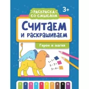 Считаем и раскрашиваем. Герои и магия