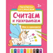 Считаем и раскрашиваем. Феи и единороги