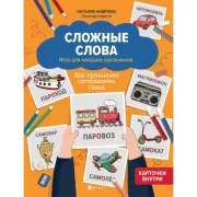 Сложные слова. Игра для младших школьников. Как правильно составлять слова