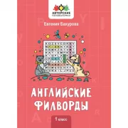 Английские филворды. 1 класс