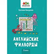 Английские филворды. 2 класс